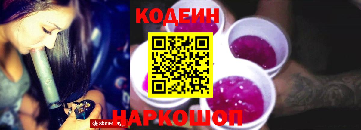 Кстово  Codein Purple Drank  Вход с VPN 